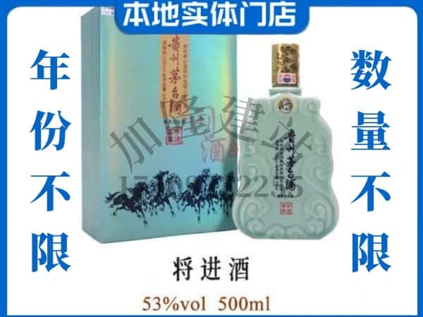 ​黑河市北安回收将进酒茅台酒空瓶子